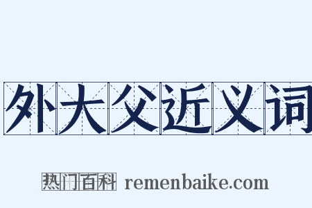 外大父近义词是什么意思的图片